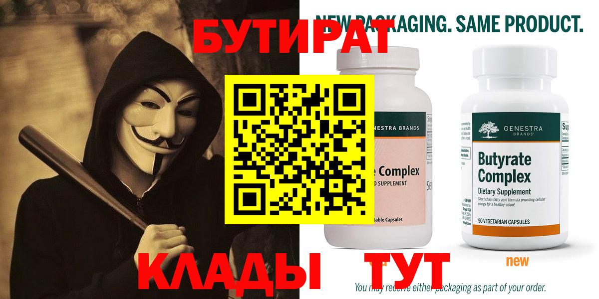 БУТИРАТ 1.4BDO  Вход с VPN  Щёкино 