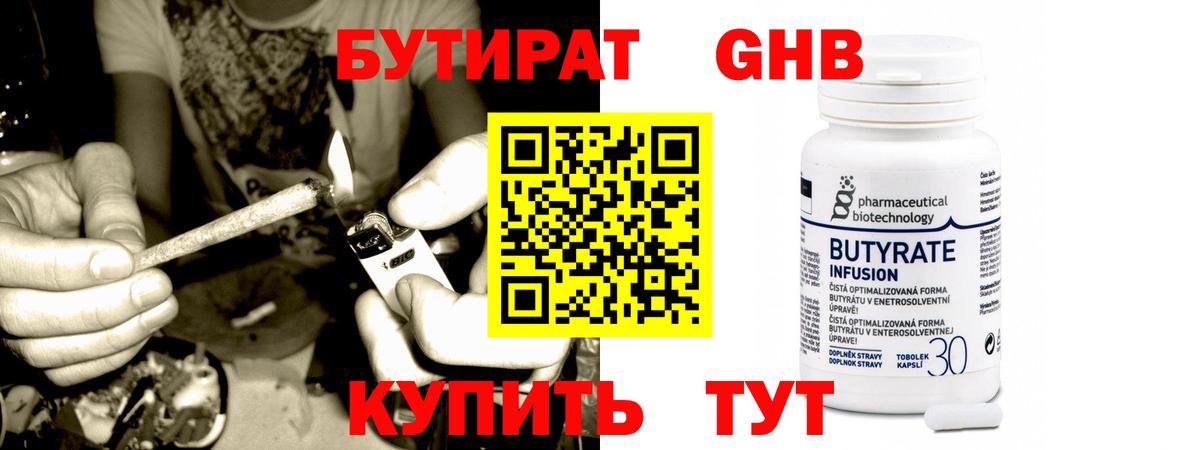 Бутират жидкий экстази Щёкино
