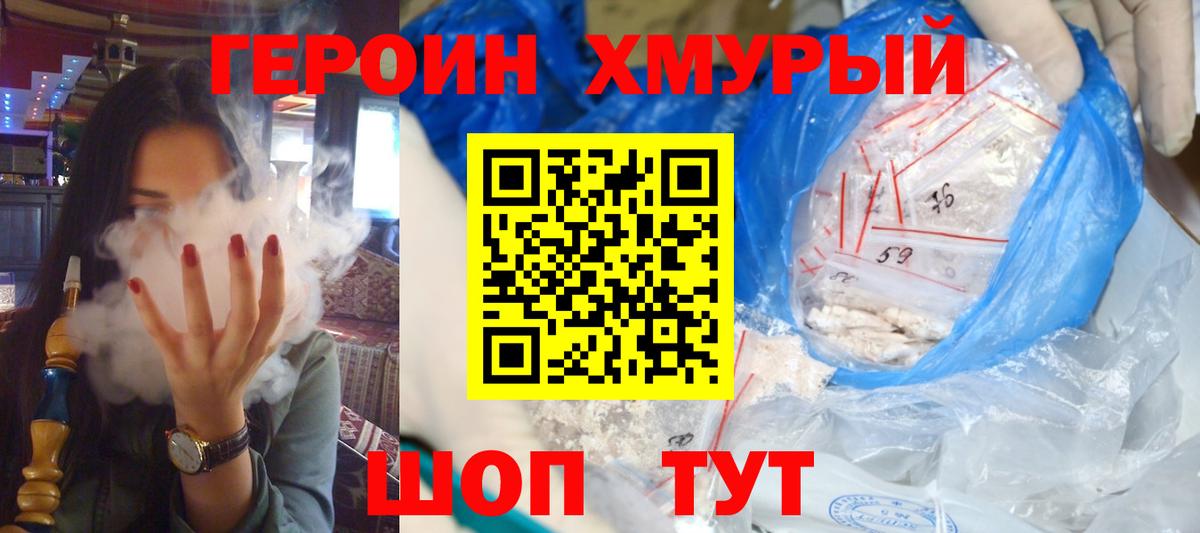 Героин хмурый  Вход с VPN  Щёкино 